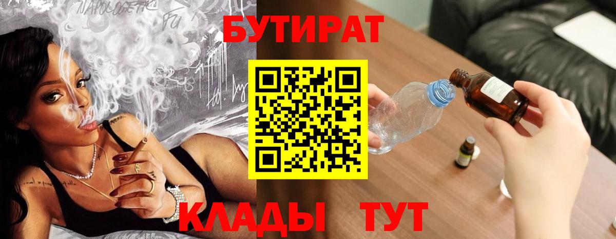 Шелехов  БУТИРАТ  Вход с VPN  Бутират 99% 