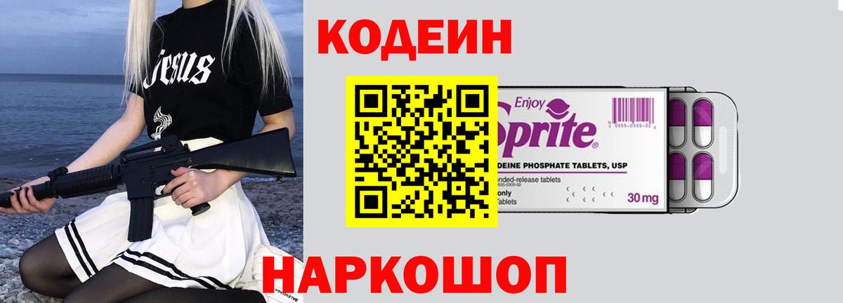 Шелехов  Кодеиновый сироп Lean напиток Lean (лин)  Кодеин Purple Drank  Вход с VPN 